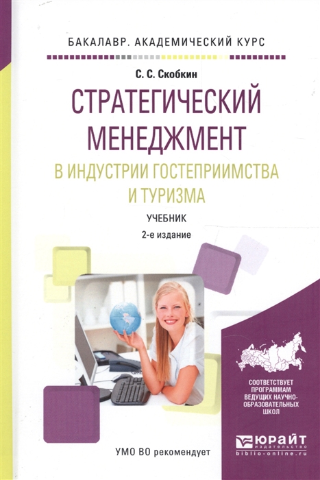 

Стратегический менеджмент в индустрии гостеприимства и туризма. Учебник для вузов