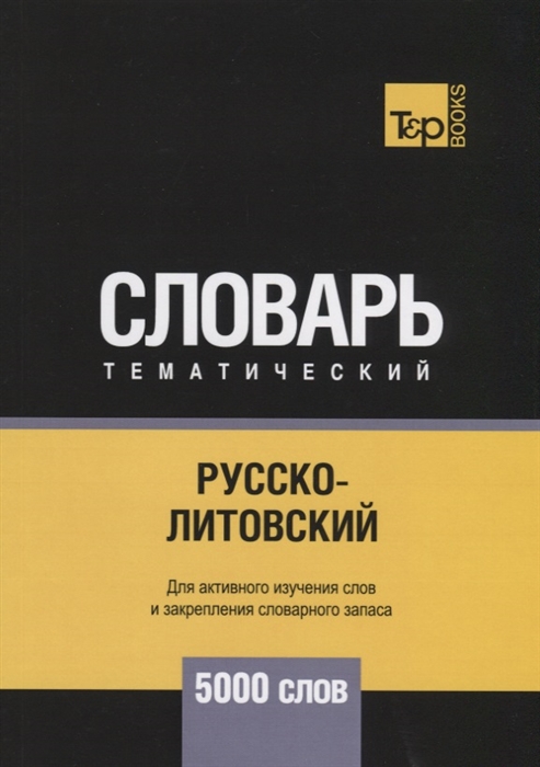 

Русско-литовский тематический словарь. 5000 слов (2141583)