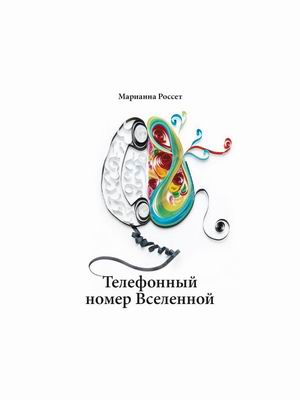 

Телефонный номер Вселенной