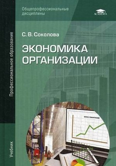 

Экономика организации (5-е изд.) учебник
