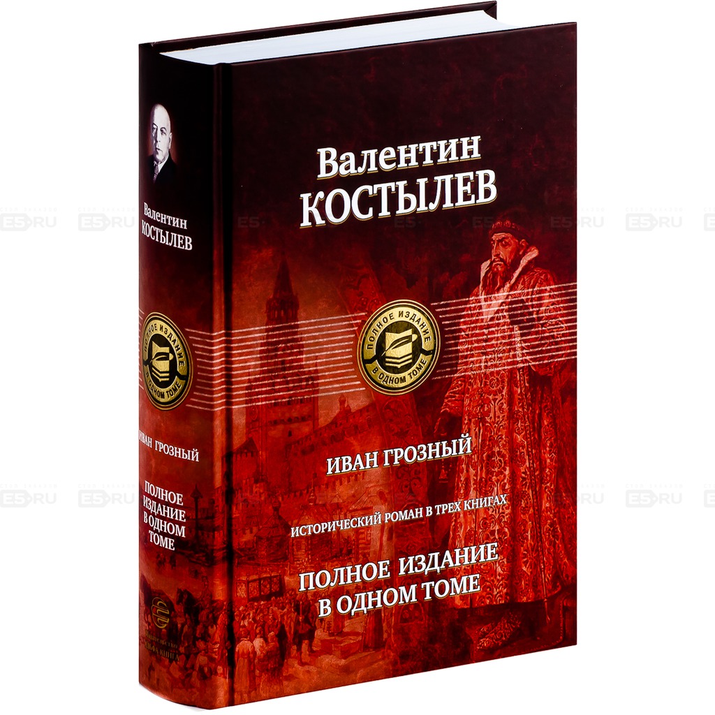 

Иван Грозный.Трилогия.Полное издание в 1 томе.