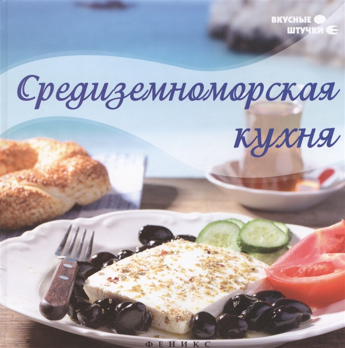 

Средиземноморская кухня (889711)