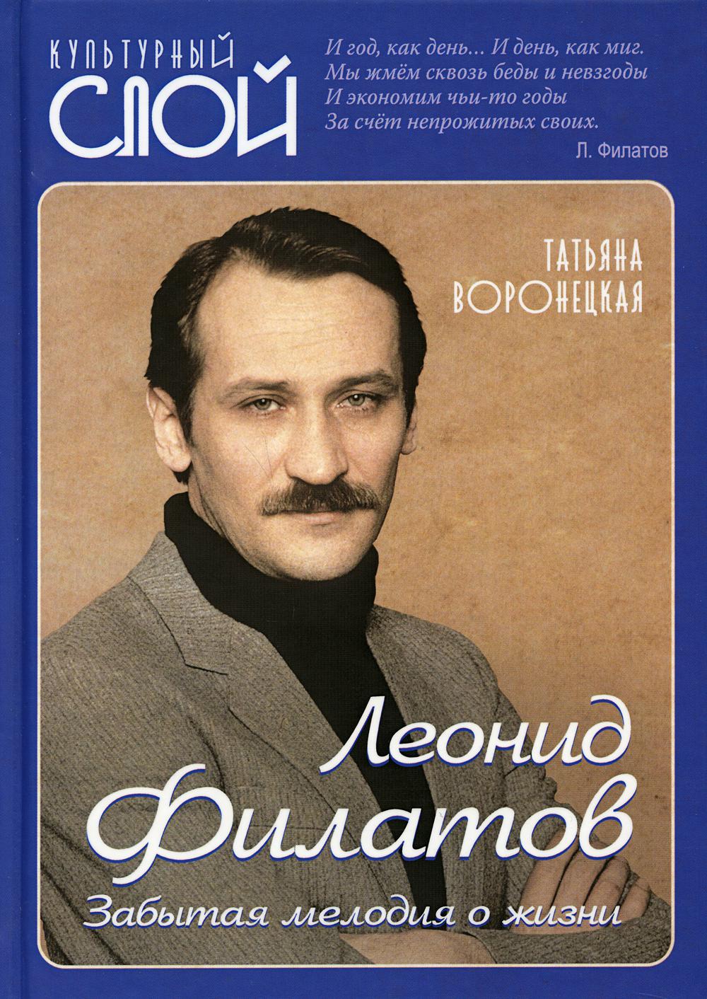 

Леонид Филатов. Забытая мелодия о жизни (4357529)
