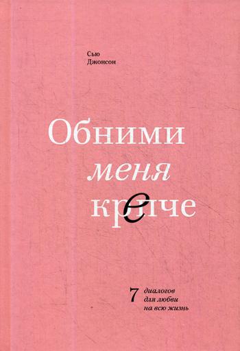 

Обними меня крепче. 7 диалогов для любви на всю жизнь (4347685)