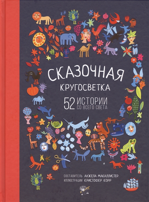 

Сказочная кругосветка: 52 истории со всего света
