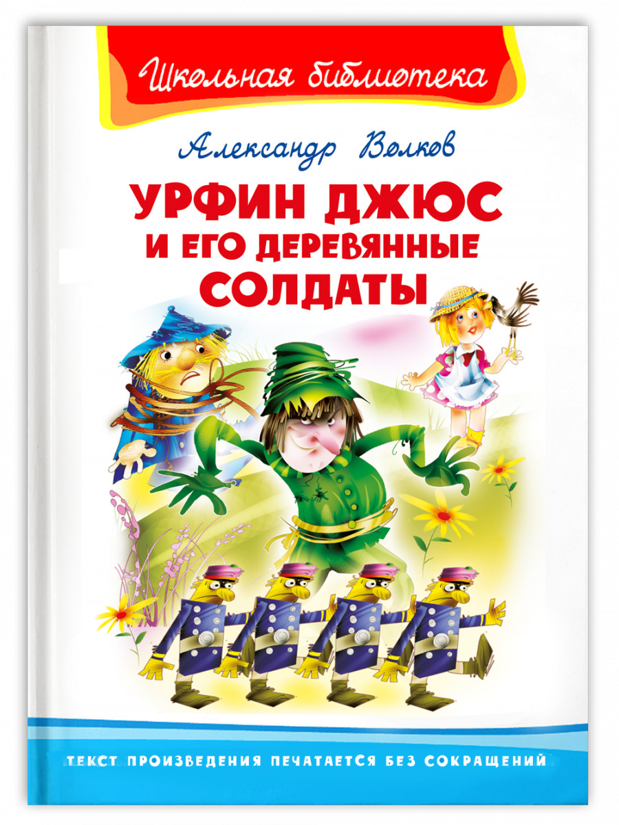 

Урфин Джюс и его деревянные солдаты (4359120)