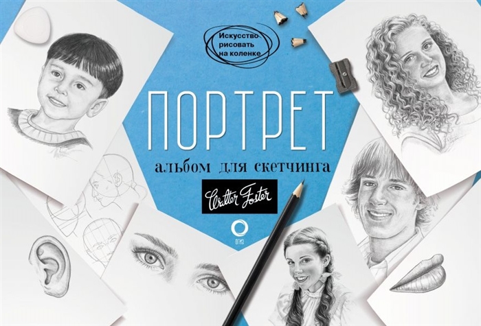 

Портрет. Альбом для скетчинга (4202095)