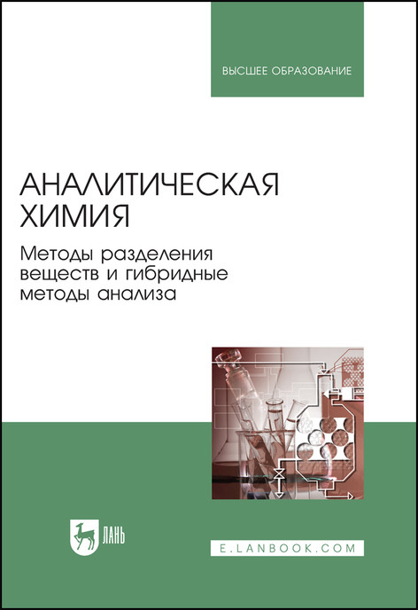

Аналитическая химия. Методы разделения веществ и гибридные методы анализа. Учебник для вузов