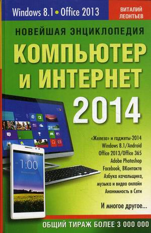 

Новейшая энциклопедия. Компьютер и Интернет 2014