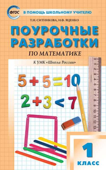 

Поурочные разработки по математике. 1 класс. К учебнику М.И. Моро