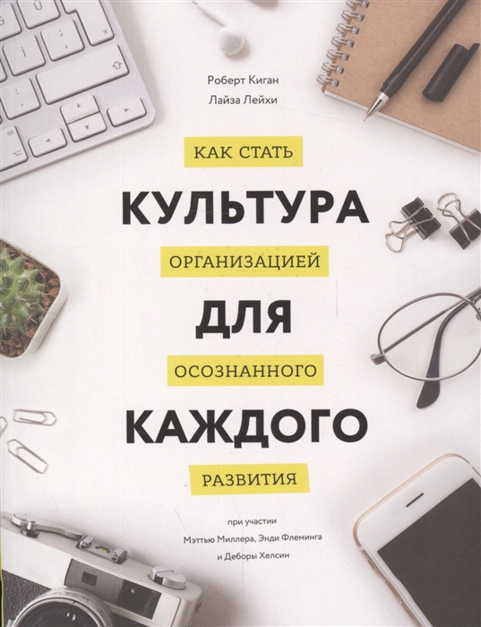 

Культура для каждого. Как стать организацией осознанного развития