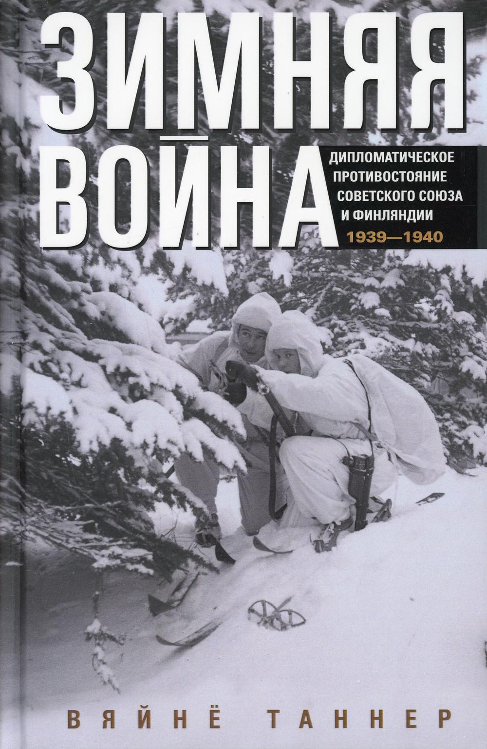 

Зимняя война. Дипломатическое противостояние Советского Союза и Финляндии. 1939-1940 (4361848)