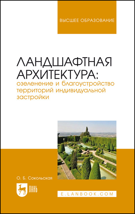 

Ландшафтная архитектура: озеленение и благоустройство территорий индивидуальной застройки. Учебное пособие для вузов