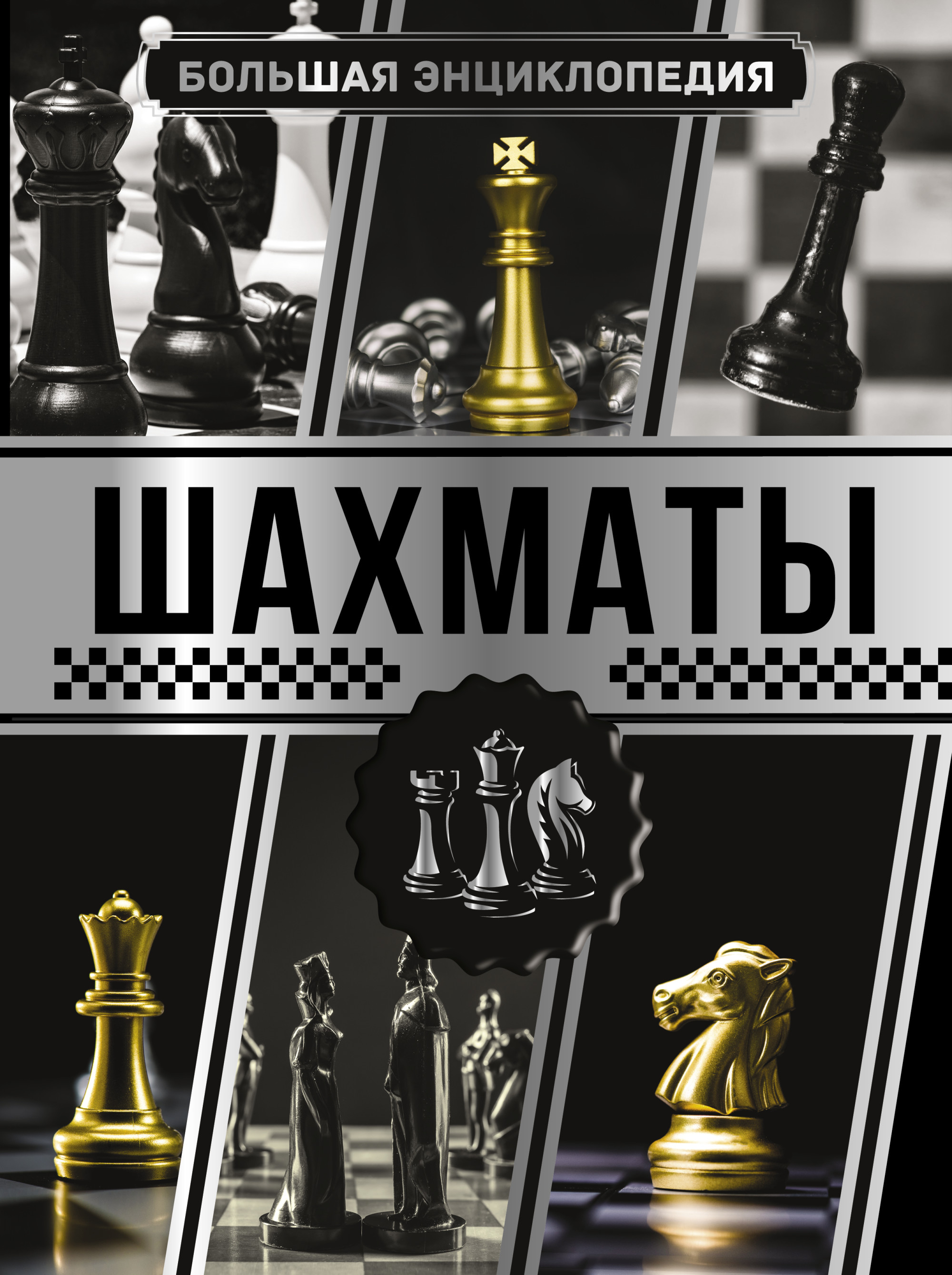 

Большая энциклопедия. Шахматы (4368616)