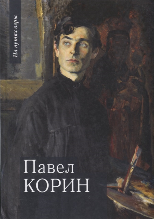 

Павел Корин `О Великом все мечты...`