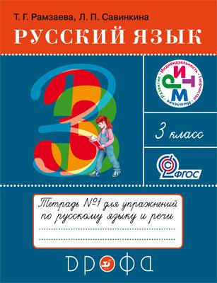 

Русский язык. 3 класс. Рабочая тетрадь 1 (4313899)