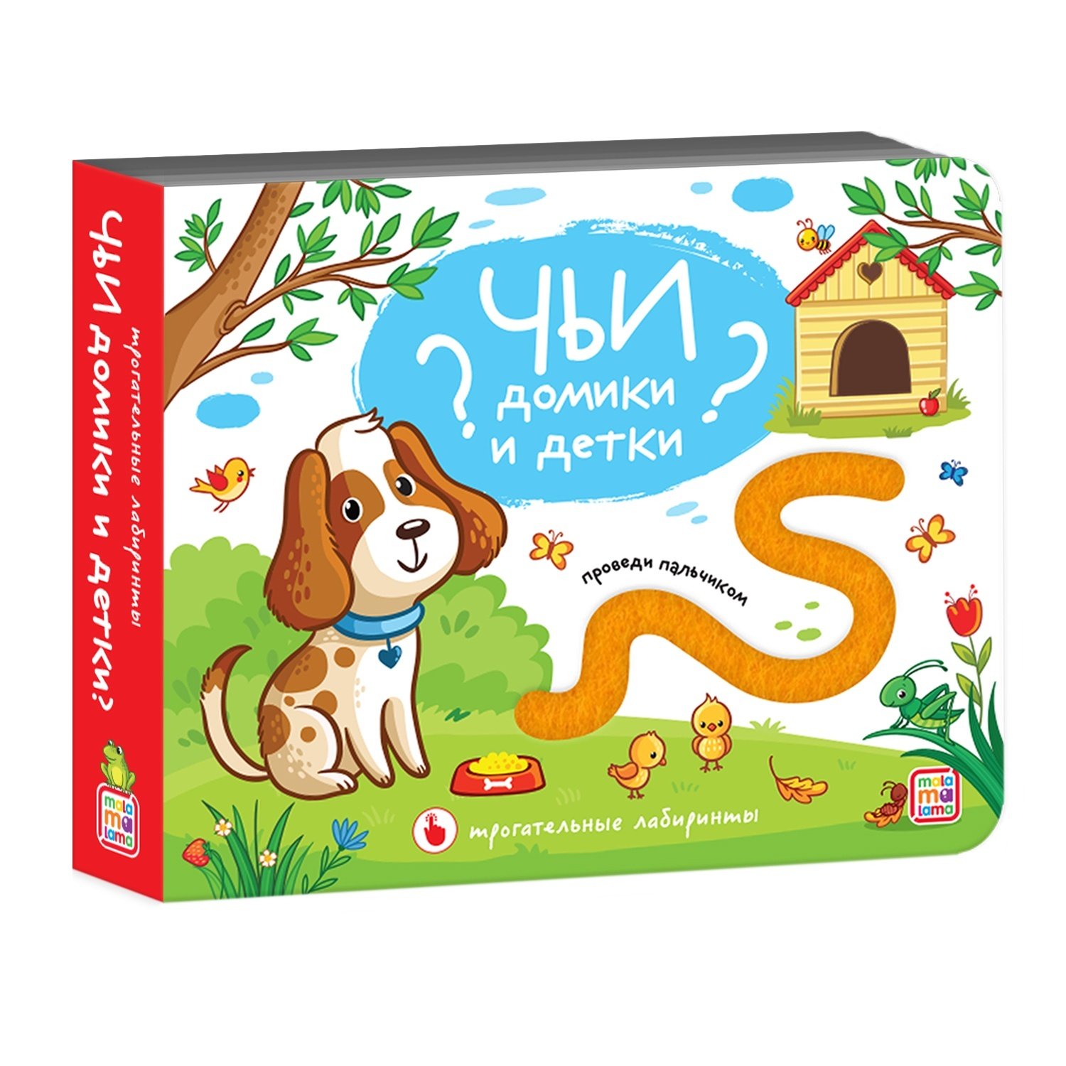 

Трогательные лабиринты. Чьи домики и детки