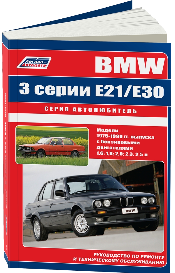 

BMW 3 серии. Модели выпуска до 1990 года с бензиновыми двигателями. Устройство, техническое обслуживание и ремонт (921533)