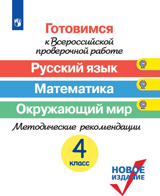 

Русский язык. Математика. Окружающий мир. 4 класс Готовимся к ВПР. Методические рекомендации | Краснянская Клара Алексеевна Кузнецова Марина Ивановна