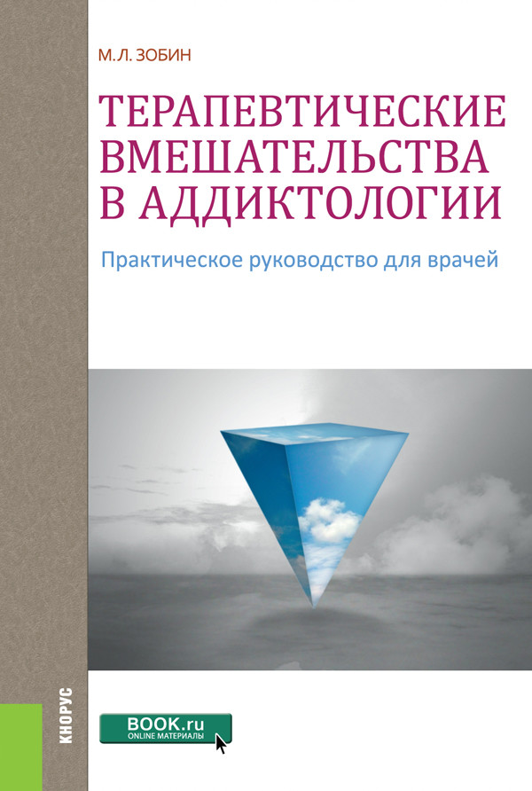 

Терапевтические вмешательства в аддиктологии. Практическое пособие (4368494)