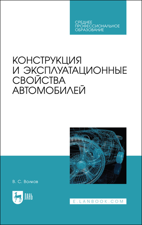 

Конструкция и эксплуатационные свойства автомобилей. Учебное пособие для СПО
