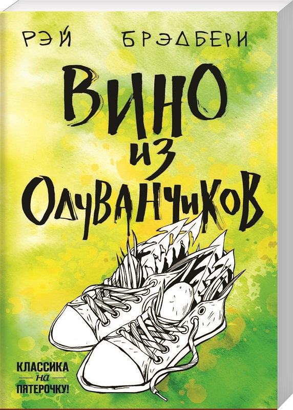

Вино из одуванчиков (4185649)