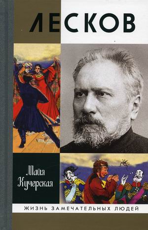

Лесков. Прозеванный гений
