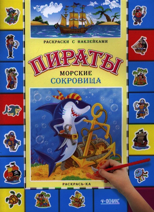 

Пираты. Морские сокровища:книга-раскраска