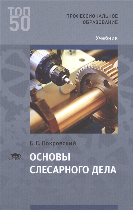 

Основы слесарного дела. Учебник для студентов учреждений среднего профессионального образования