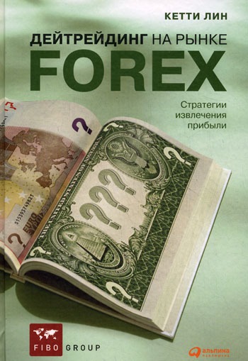 

Дейтрейдинг на рынке Forex. Стратегии извлечения прибыли (137062)