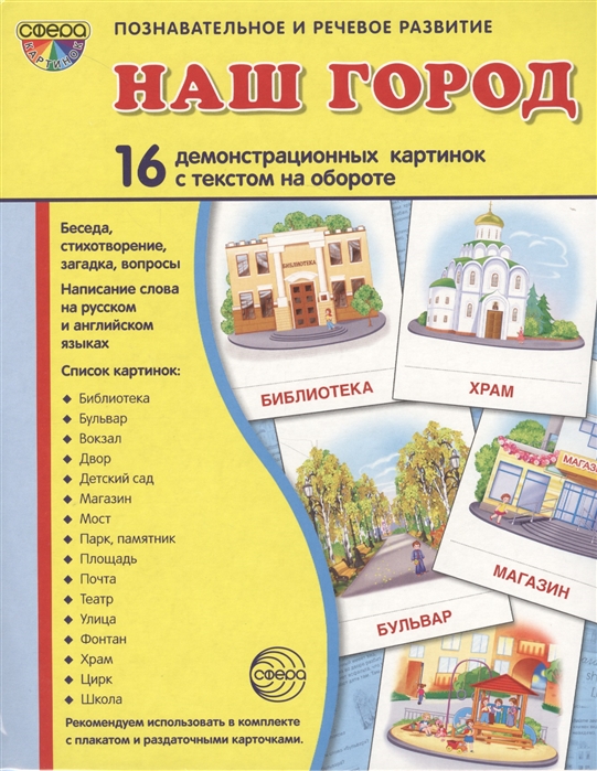 

Демонстрационные картинки Супер. Наш город. 16 демонстрационных картинок с текстом
