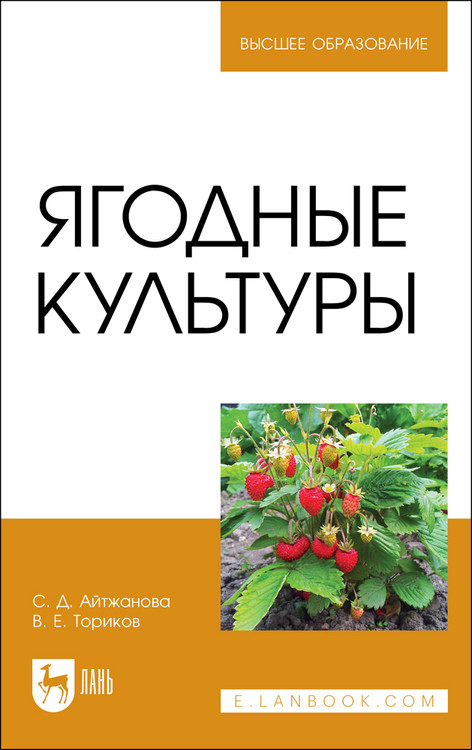 

Ягодные культуры. Учебное пособие для вузов (4368742)