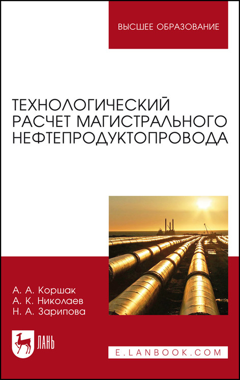 

Технологический расчет магистрального нефтепродуктопровода. Учебное пособие для вузов