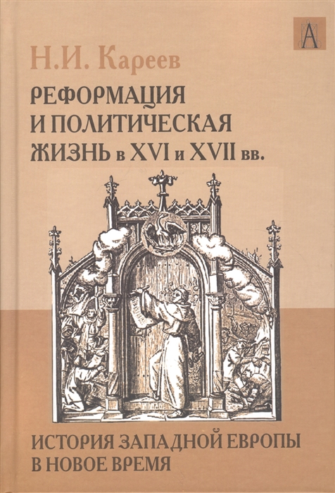 

История Западной Европы в Новое время. Развитие культурных и социальных отношений. Реформация и политическая жизнь в XVI и XVII вв. (1187257)