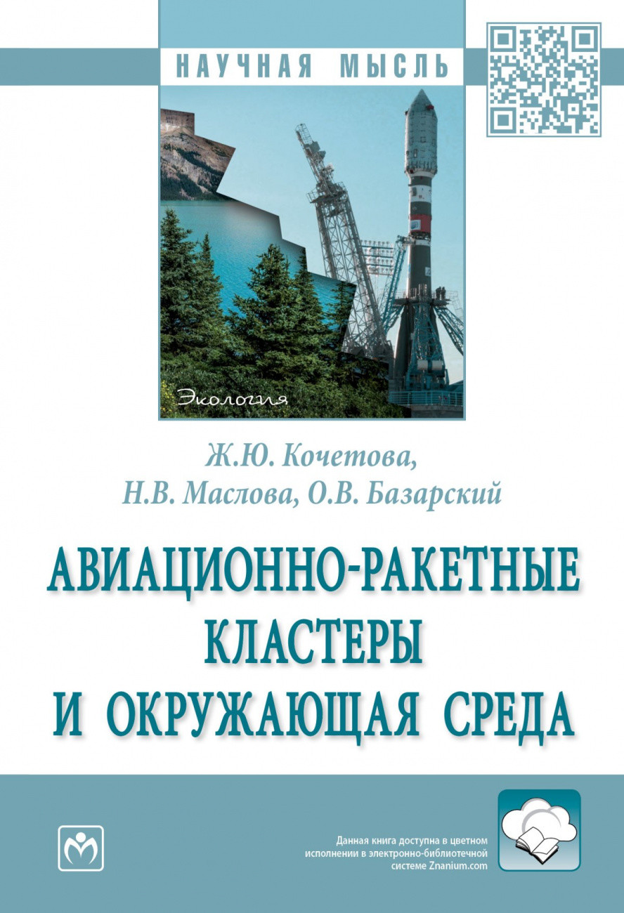 

Авиационно-ракетные кластеры и окружающая среда