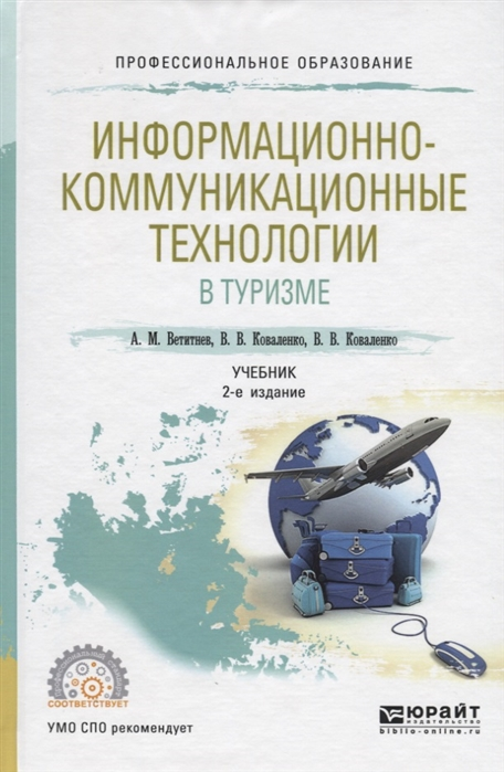 

Информационно-коммуникационные технологии в туризме. Учебник для СПО (1713517)