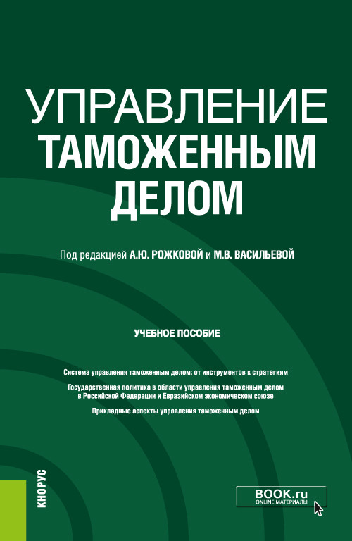 

Управление таможенным делом. Учебное пособие