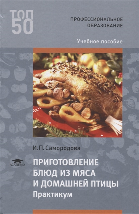 

Приготовление блюд из мяса и домашней птицы. Практикум