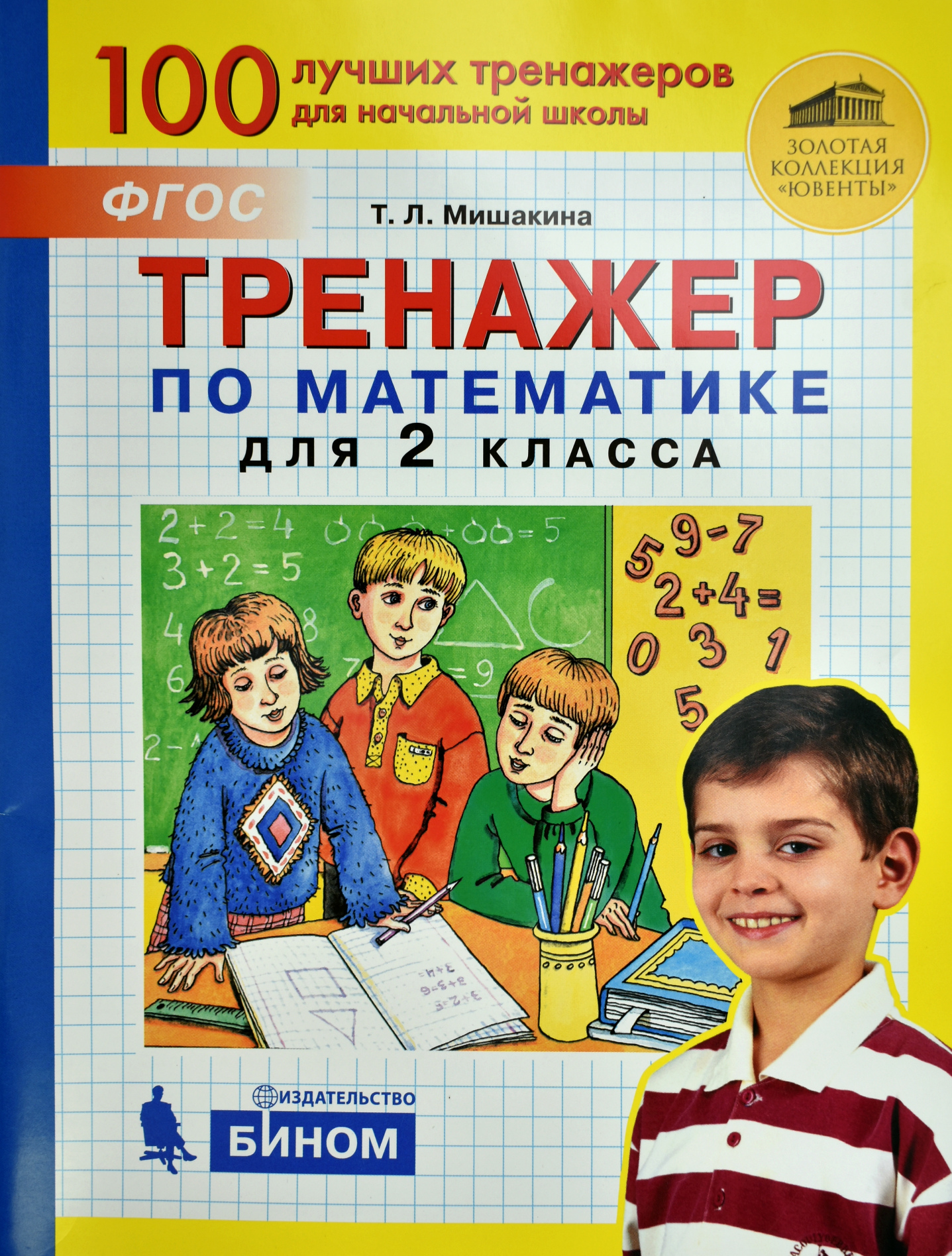 

Тренажер по математике. 2 класс (4285612)