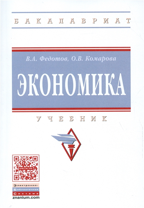 

Экономика: Учебник (4160805)