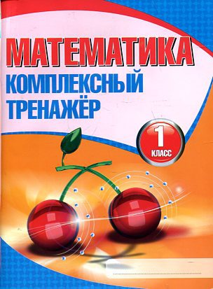 

Математика. 1 класс. Комплексный тренажёр (3-е изд.)