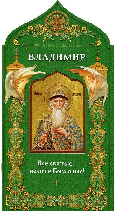 

Твой небесный заступник. Святой равноапостольный князь Владимир