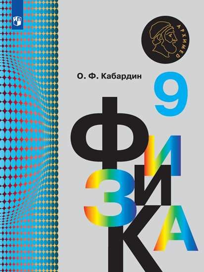 

Физика. 9 класс. Учебник (новая обложка)