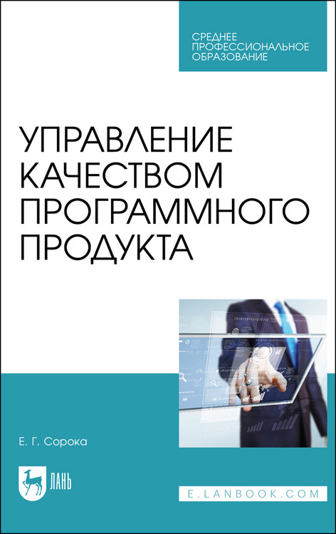 

Управление качеством программного продукта. Учебное пособие для СПО