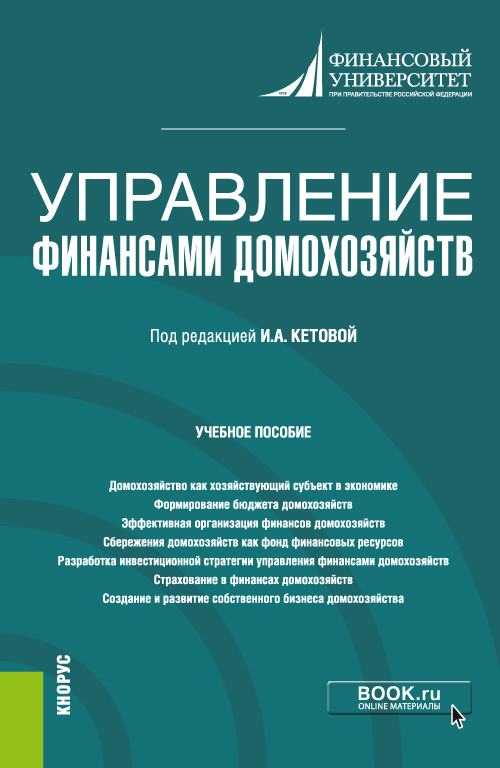

Управление финансами домохозяйств. Учебное пособие
