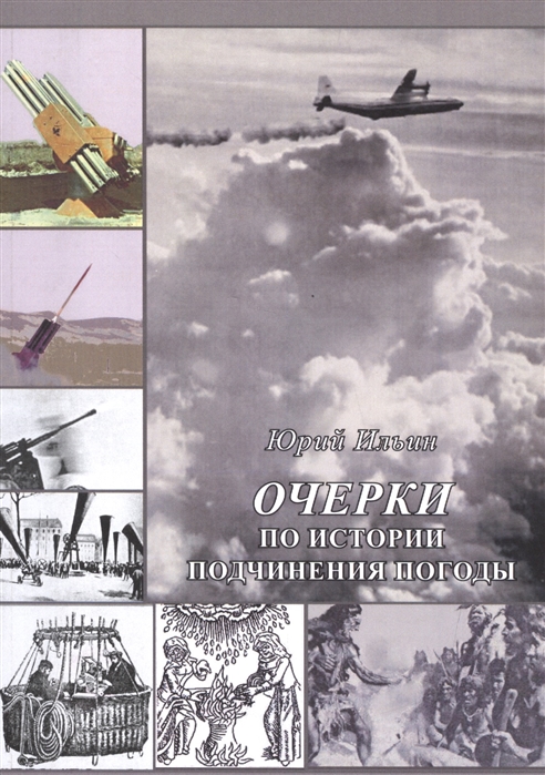 

Очерки по истории подчинения погоды. Ильин Ю.