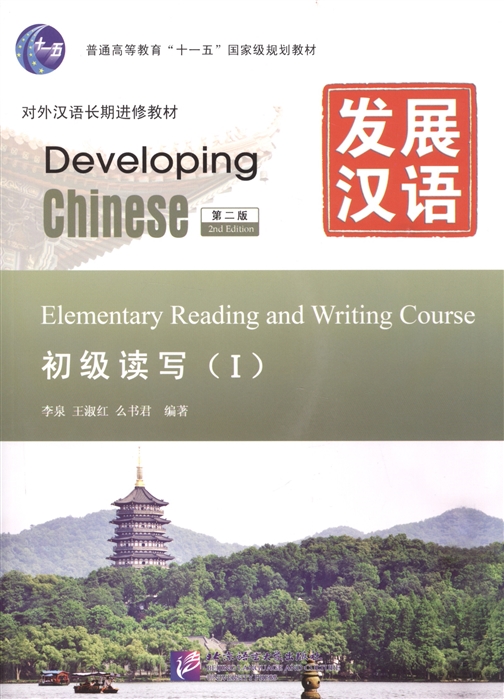

Developing Chinese. Elementary Reading and Writing Course ( I )