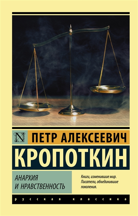 

Анархия и нравственность