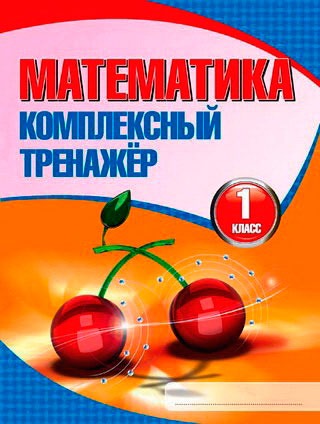 

Математика. Комплексный тренажер. 1 класс (671283)