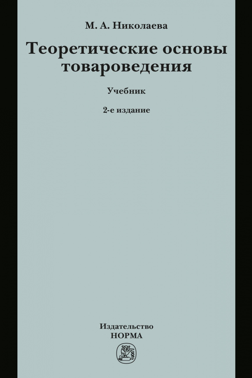 

Теоретические основы товароведения. Учебник (4368453)